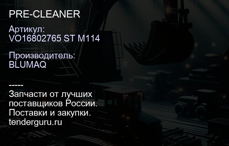 VO16802765 ST M114 PRE-CLEANER | купить запчасти
